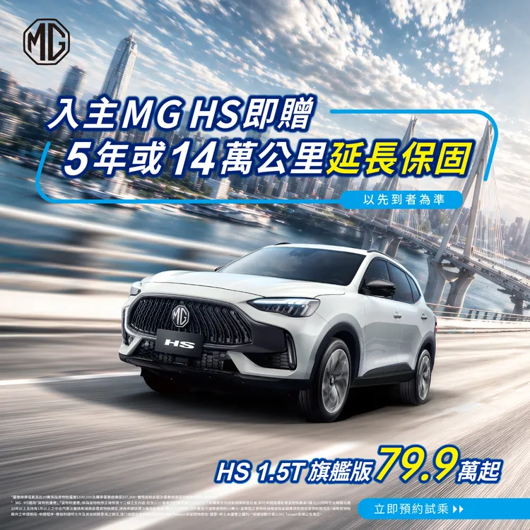 MG HS車系同步推出第五年原廠延長保固與購車優惠方案，提供分期零利率等多元入主選擇，提升市場競爭力。業者提供