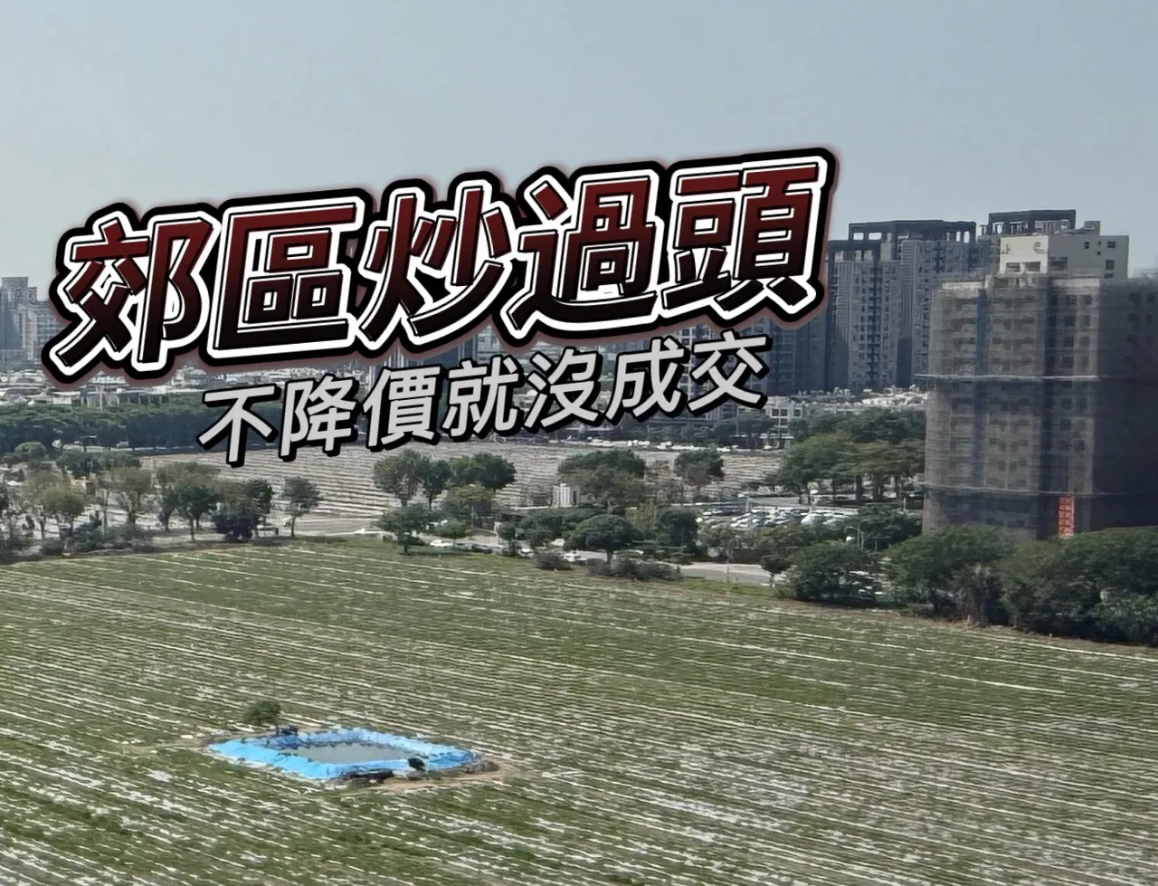 高雄開工小3房為主力　蛋白蛋殼區面臨價格戰部分建案找不到代銷