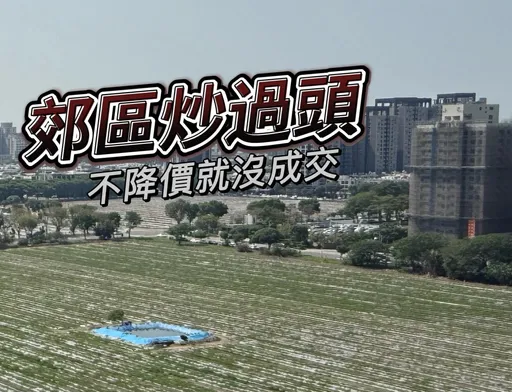 高雄開工小3房為主力　蛋白蛋殼區面臨價格戰部分建案找不到代銷