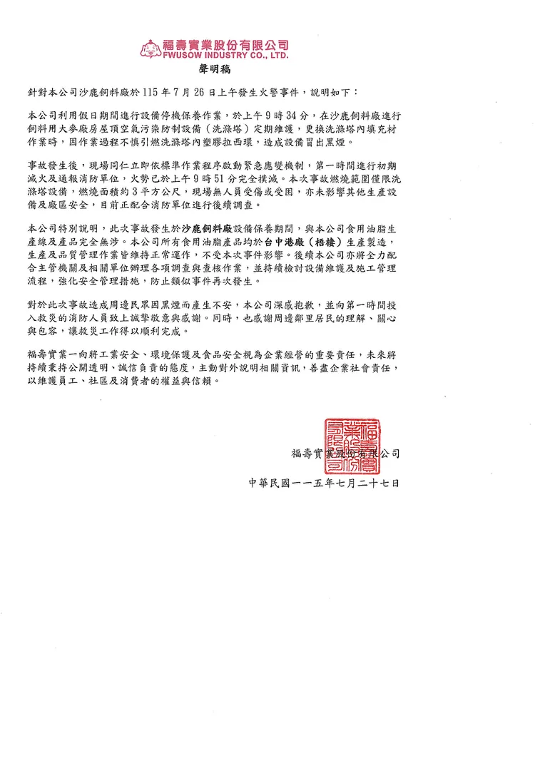 福壽實業今天發出聲明稿，針對火警事件作出說明。