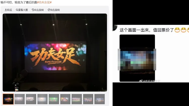 中國網友在電影院偷拍《功夫女足》，放上網路討論。右圖經《壹蘋》馬賽克處理。翻攝微博