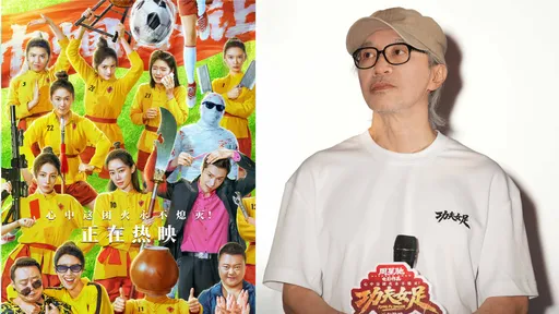 周星馳《功夫女足》2天破14億　偷拍盜錄囂張PO網