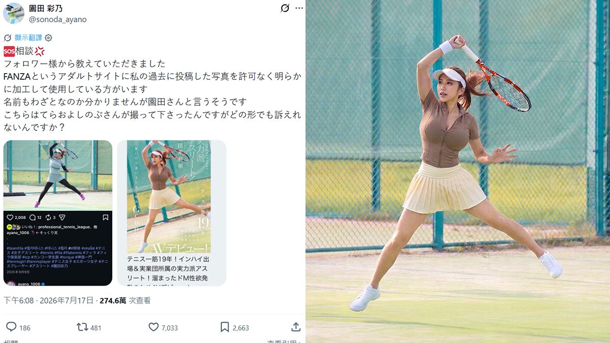 女網選手控被變造照片成AV封面 女優故意也叫「園田」