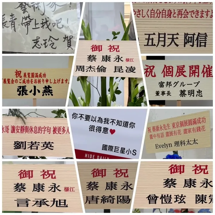 蔡康永東京畫展，名人星友送花籃，讓林志玲和言承旭意外「同框」。翻攝自蔡康永IG