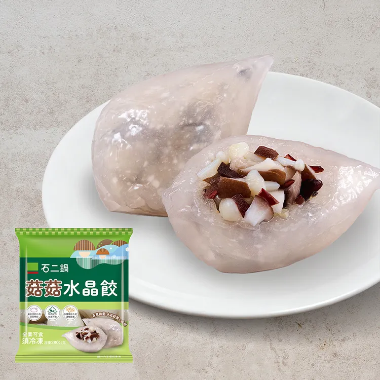 「石二鍋菇菇水晶餃」嚴選多種蕈菇入餡，素食者也能安心食用。王品集團提供