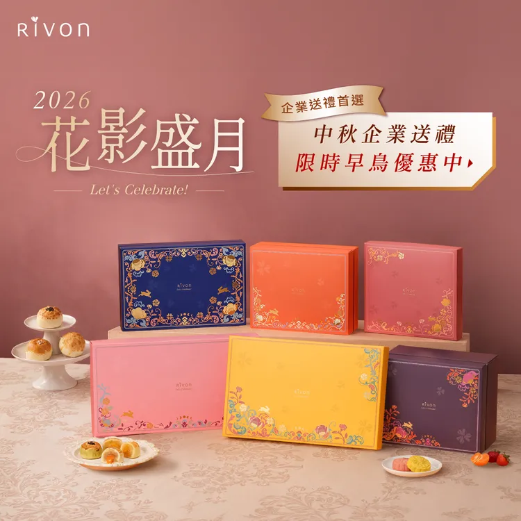 迎接中秋送禮旺季，禮坊同步推出優惠方案。Rivon禮坊提供