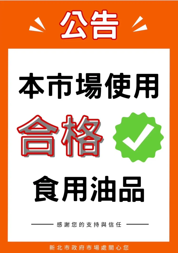 市場處將完成全市40座公有市場張貼「本市場合格食用油」公告，協助消費者辨識安全油品來源，安心採買。衛生局提供