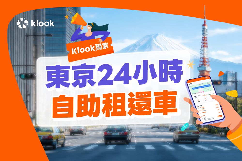 Klook東京推24小時自助租車 紅眼班機旅客也能落地即開車遊日本