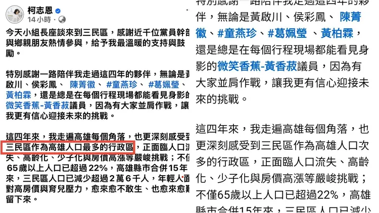 柯志恩貼文已於稍早已將三民區「作為高雄人口最多的行政區」更正「高雄人口次多的行政區」。翻攝畫面