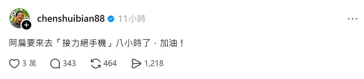 陳水扁跟上時事哏，在睡前喊話要「絕手機」八小時。翻攝《@chenshuibian88》Threads