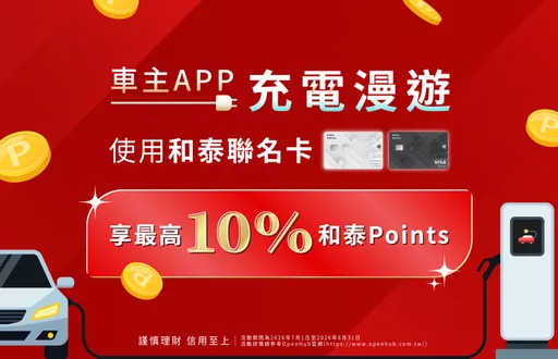 TOYOTA、LEXUS車主App充電漫遊再推優惠　刷和泰聯名卡最高享10%點數回饋