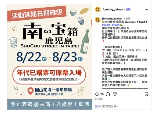 巴威颱風影響！鹿兒島燒酎大街延期至8/22圓山花博登場