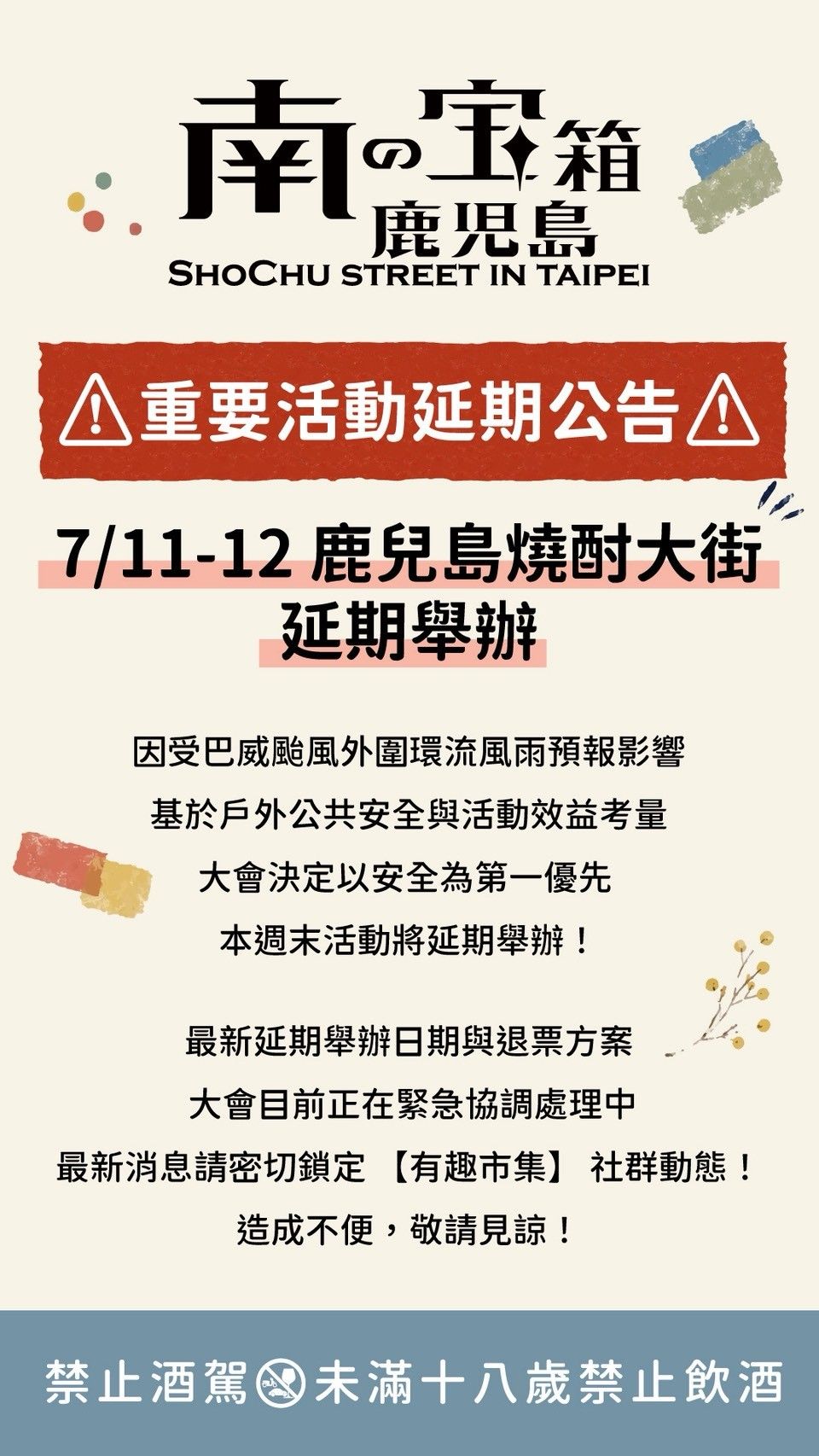 巴威颱風影響!鹿兒島燒酎大街延期 圓山花博登場喊卡
