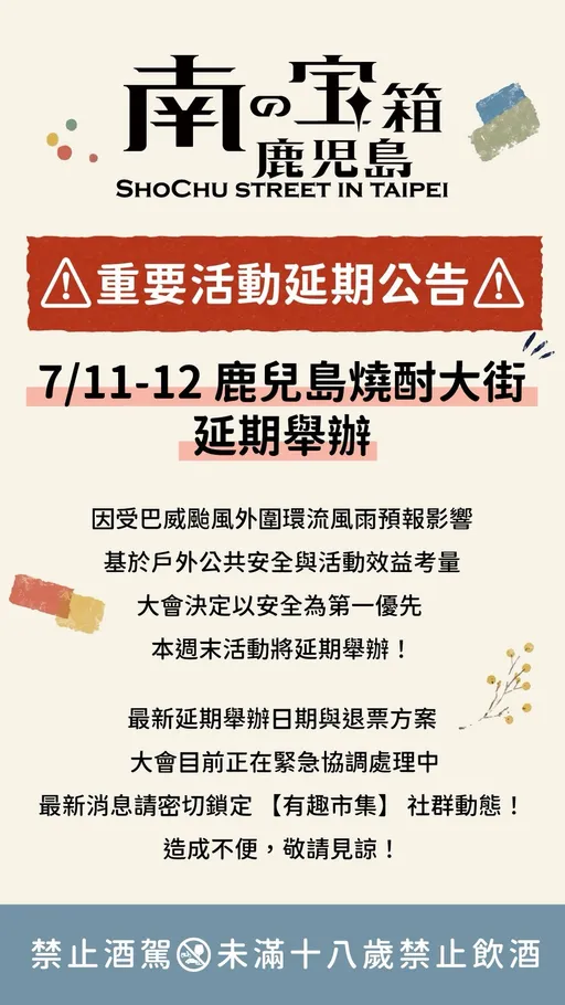 巴威颱風影響！鹿兒島燒酎大街延期　圓山花博登場喊卡
