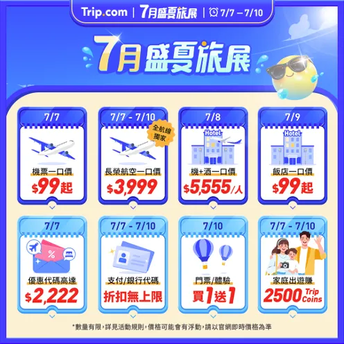 Trip.com 盛夏旅展活動日曆。Trip.com提供