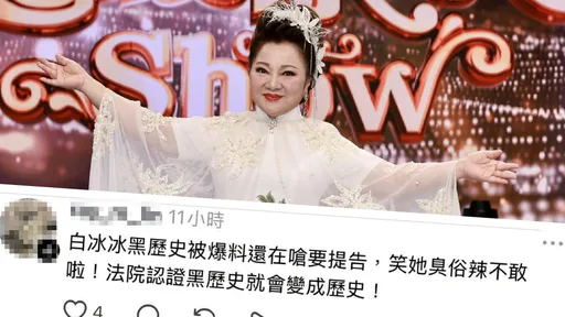 白冰冰遭網友笑臭俗辣不敢告　怒曬報案單：等著到警局說明