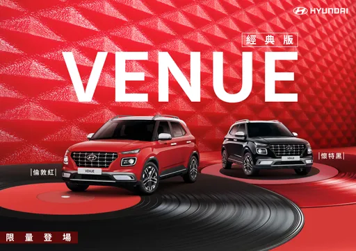 HYUNDAI VENUE經典版「倫敦紅」、「懷特黑」限量上市　含補助最低68.9萬元起