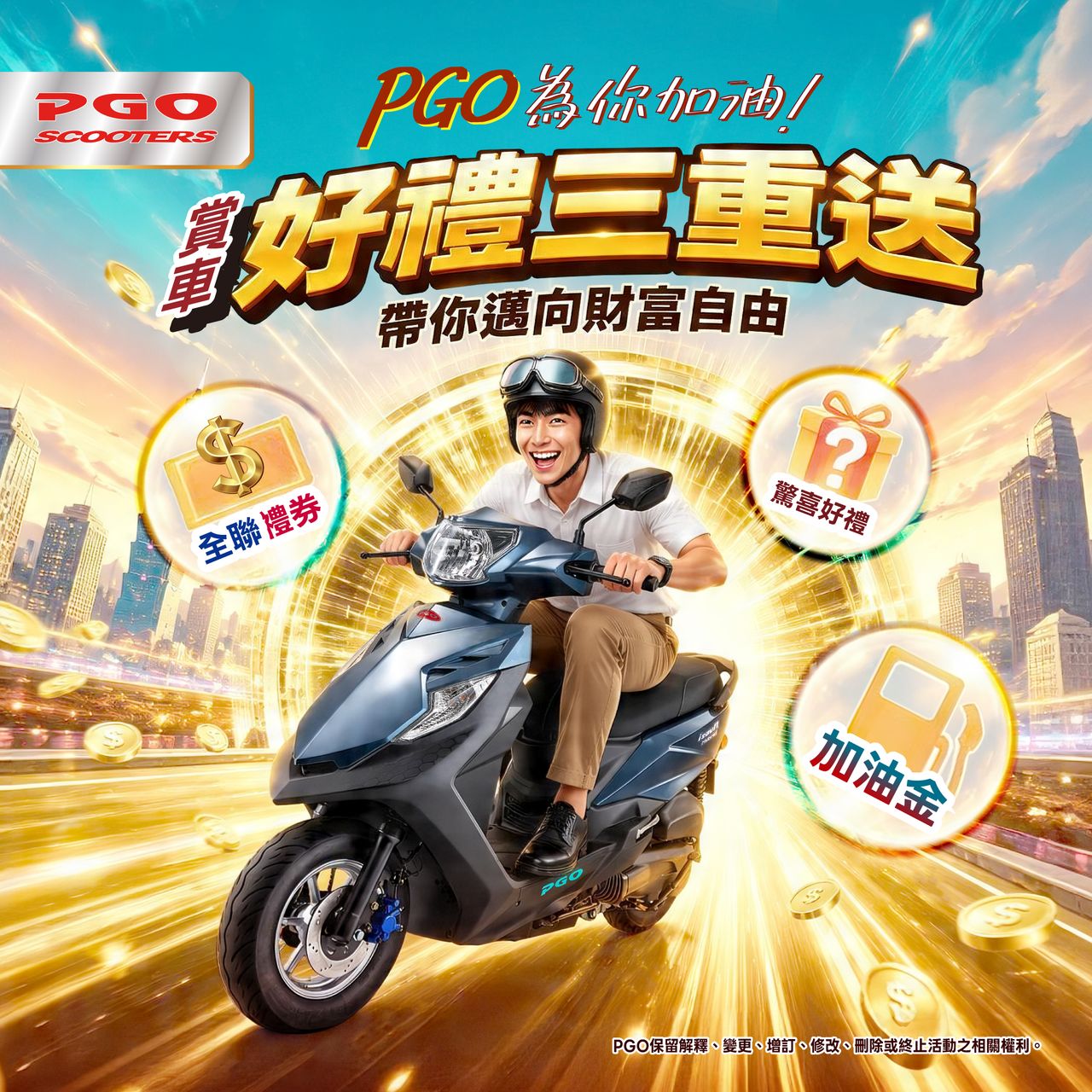 PGO一日限定賞車會7/25登場 指定車款最高送3,000元加油卡