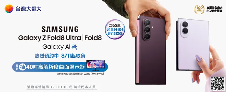 台灣大哥大自7月30日中午12時起開放預約三星Galaxy Z Fold8 Ultra、Galaxy Z Fold8與Galaxy Z Flip8，搭配指定5G資費最低0元入手，續約升轉最高折3000元、VIP續約購機最高折5000元，另可抽韓國雙人來回機票及三星曲面顯示器。