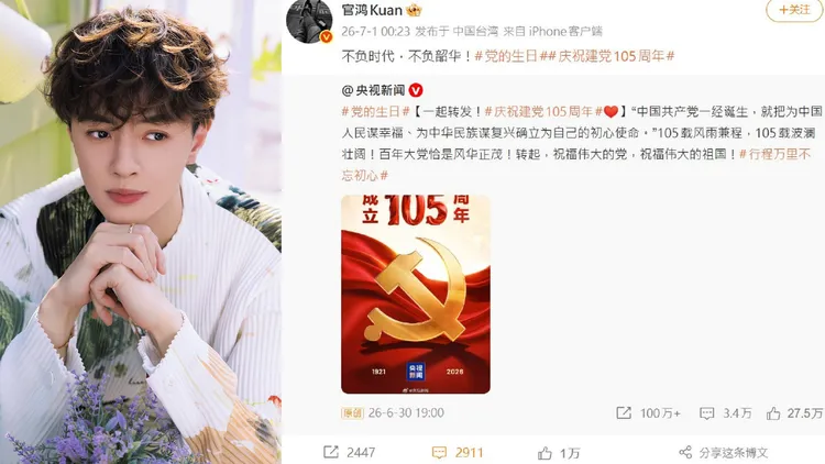 7月1日中國共產黨建黨105周年，台灣出身的官鴻一起慶祝。翻攝官鴻微博