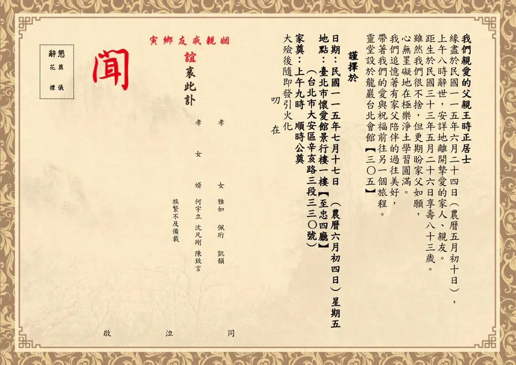 王時正訃聞。