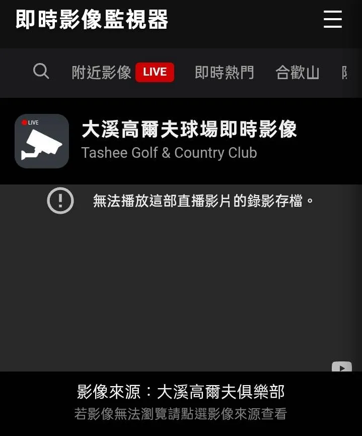 大溪高爾夫俱樂部官方的球場即時影像監視器如今已關閉，呈現一片漆黑的閉屏現象。翻攝大溪球場官網