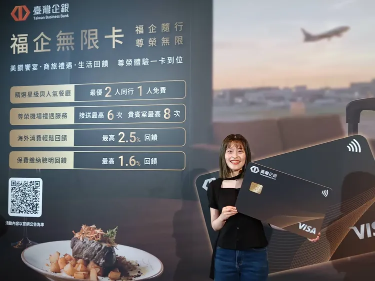 台灣中小企業銀行推出首張頂級信用卡「福企無限卡」，首年免年費、首刷滿額享3,000元刷卡金回饋，象徵個人金融服務布局邁入全新里程碑。許麗珍攝