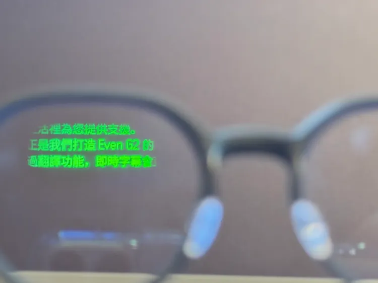 Even G2智慧眼鏡可將翻譯、導航、提詞等資料投影在眼前，最高有1200nits。趙筱文攝