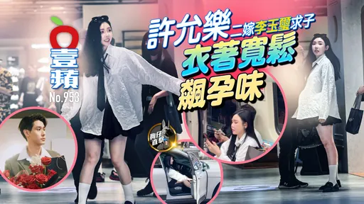狗仔直擊｜許允樂二嫁李玉璽求子　衣著寬鬆飆孕味（壹蘋10點強打）