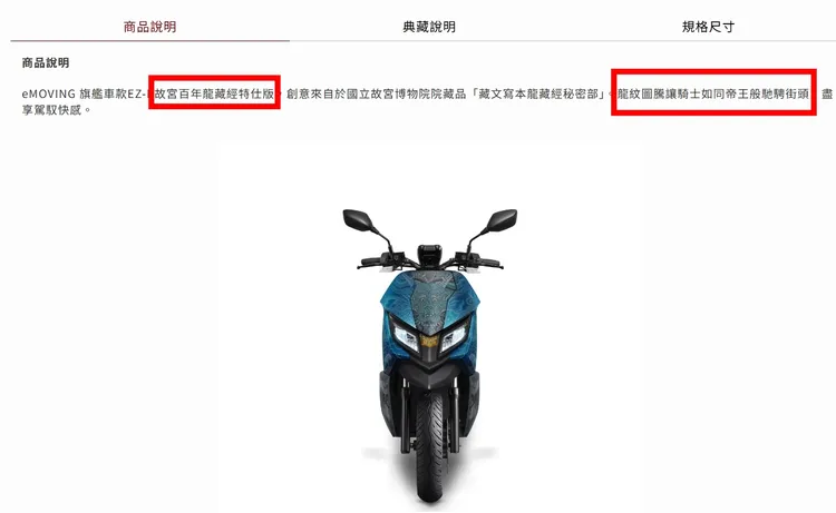 故宮介紹寫著「龍紋圖騰讓騎士如同帝王般馳騁街頭」。圖取自故宮精品網路商城