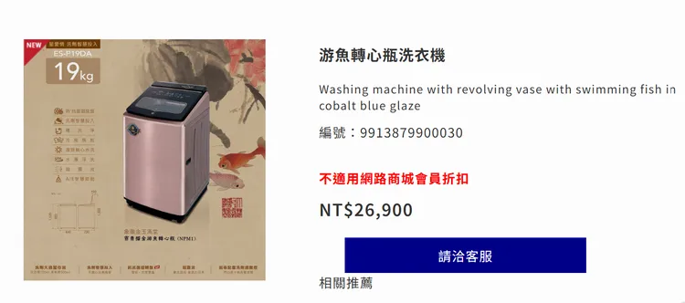 故宮典藏的「清乾隆霽青描金游魚轉心瓶」則化身「游魚轉心瓶洗衣機」，售價26,900元。圖取自故宮精品網路商城