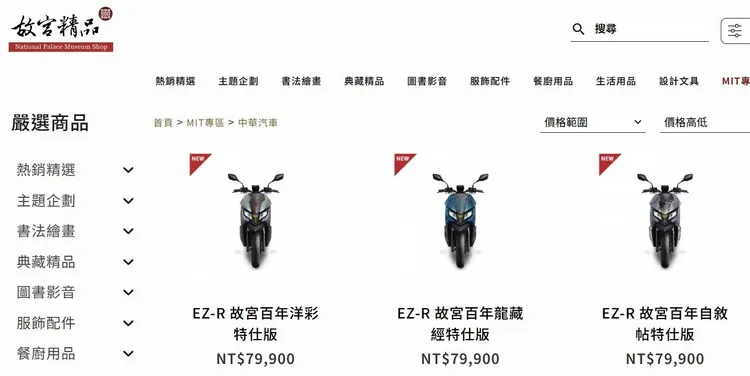 故宮與eMOVING合作推出3款EZ-R百年特仕版電動機車。圖取自故宮精品網路商城