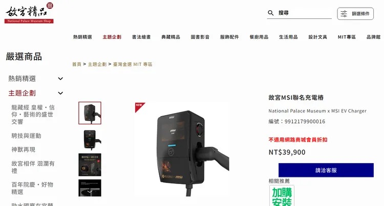 故宮還與MSI聯名推出智慧充電樁，讓電動車充電也能結合故宮品牌。圖取自故宮精品網路商城