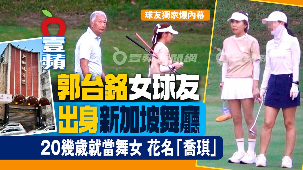 獨家|郭台銘女球友被爆出身「新加坡舞廳」!20幾歲就當舞女 花名喬琪