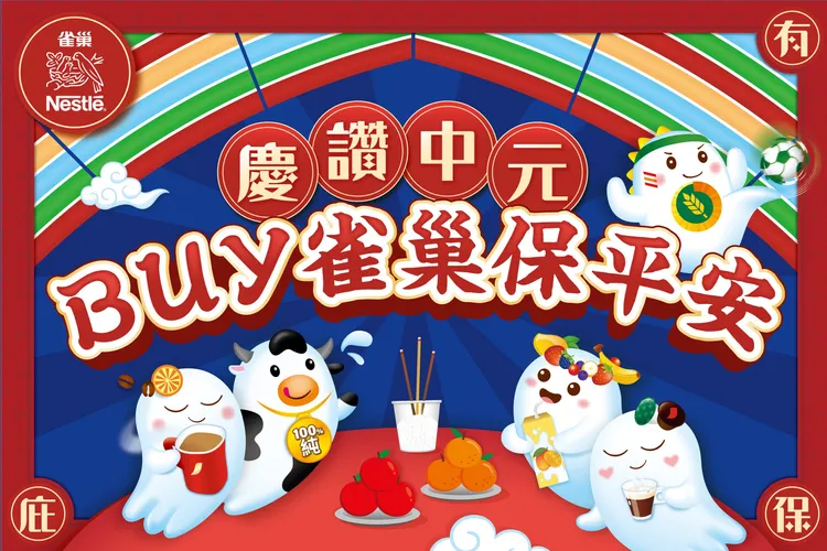 雀巢「中元澎派祭」正式開跑，雀巢咖啡、美祿等人氣商品祭出超值優惠。業者提供