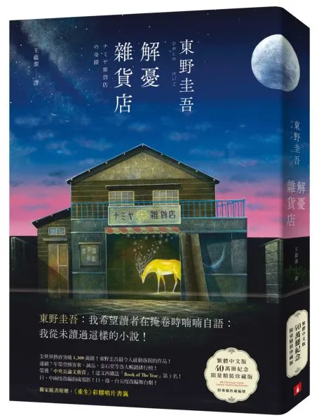 《解憂雜貨店》封面。翻攝城邦讀書花園網站