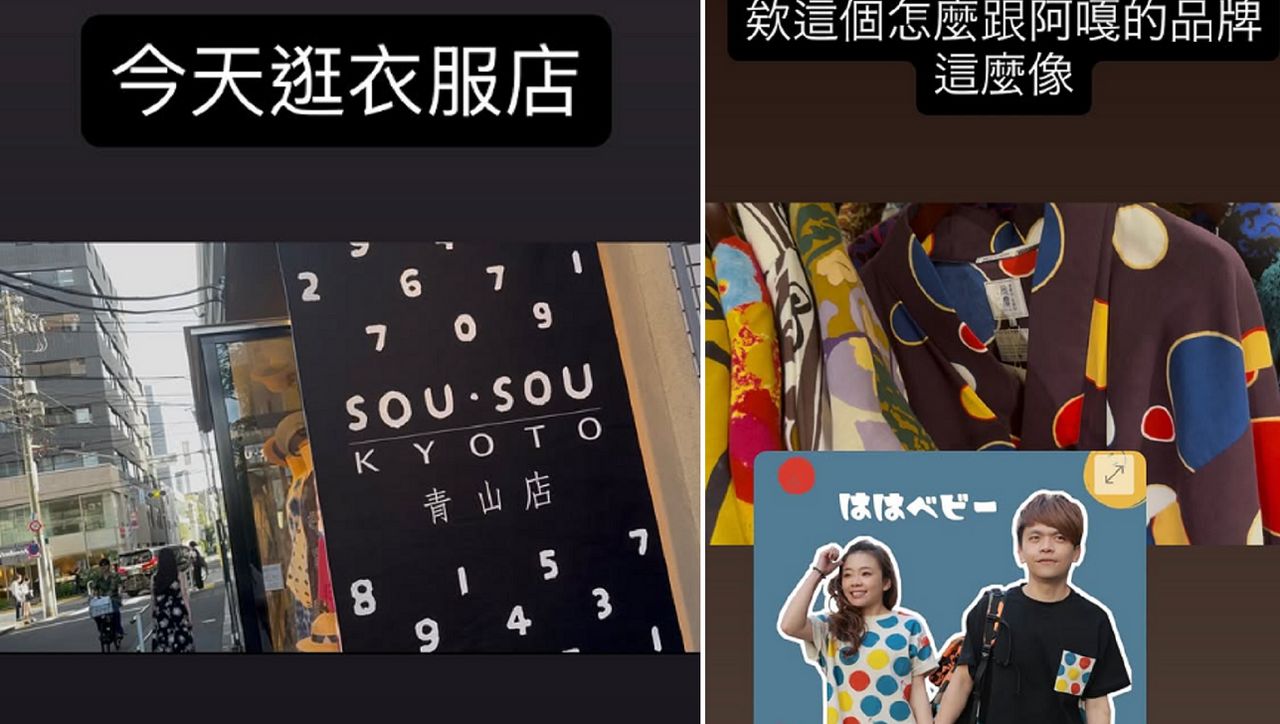 多米多羅造訪「SOU・SOU」青山店 反串虧爆hahababy「一定是日牌學阿嘎」