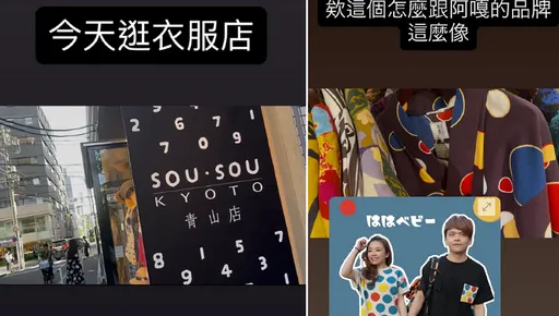 多米多羅造訪「SOU・SOU」青山店　反串虧爆hahababy「一定是日牌學阿嘎」