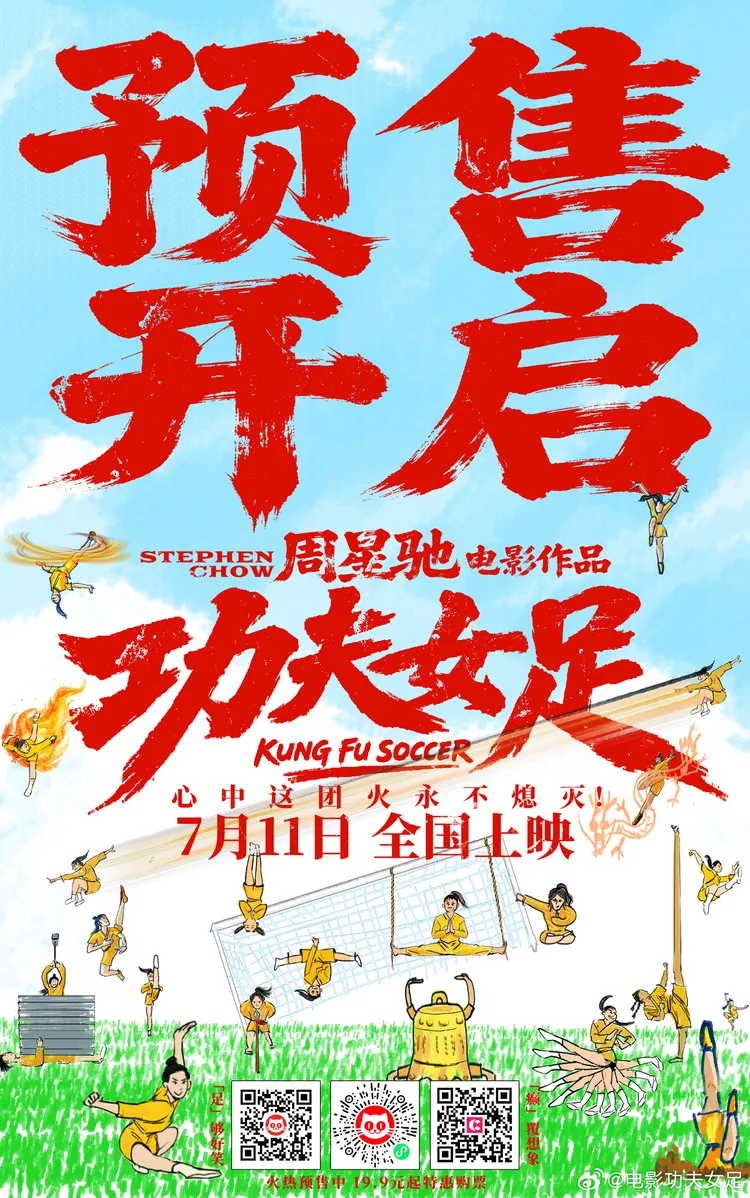 《功夫女足》開啟預售，海報逗趣呈現各種招式。翻攝電影功夫女足微博