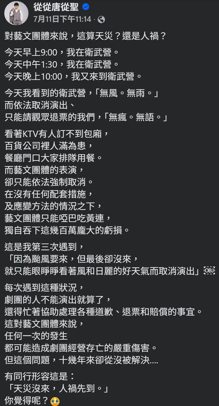 唐從聖不滿無風無雨放颱風假害劇團演出取消。翻攝《從從唐從聖》臉書