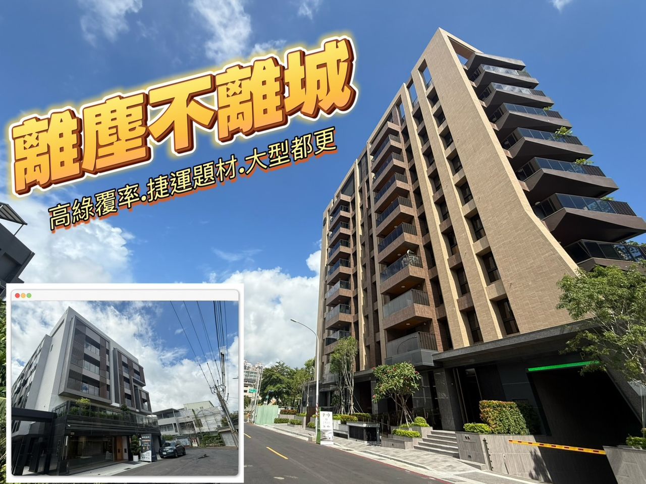 黃線+台壽公辦都更 澄清湖特區推案爆發大樓華廈3字頭豪墅主力逾3000萬