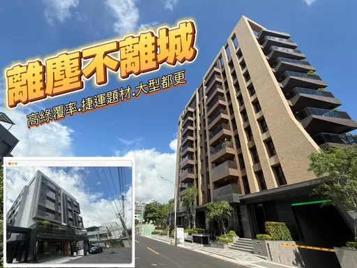 黃線+台壽公辦都更　澄清湖特區推案爆發大樓華廈3字頭豪墅主力逾3000萬