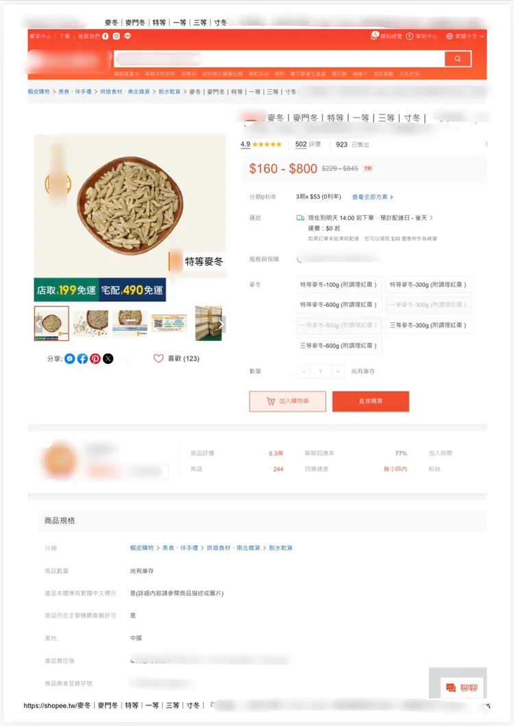 網路違規販售「麥門冬」頁面。翻攝畫面