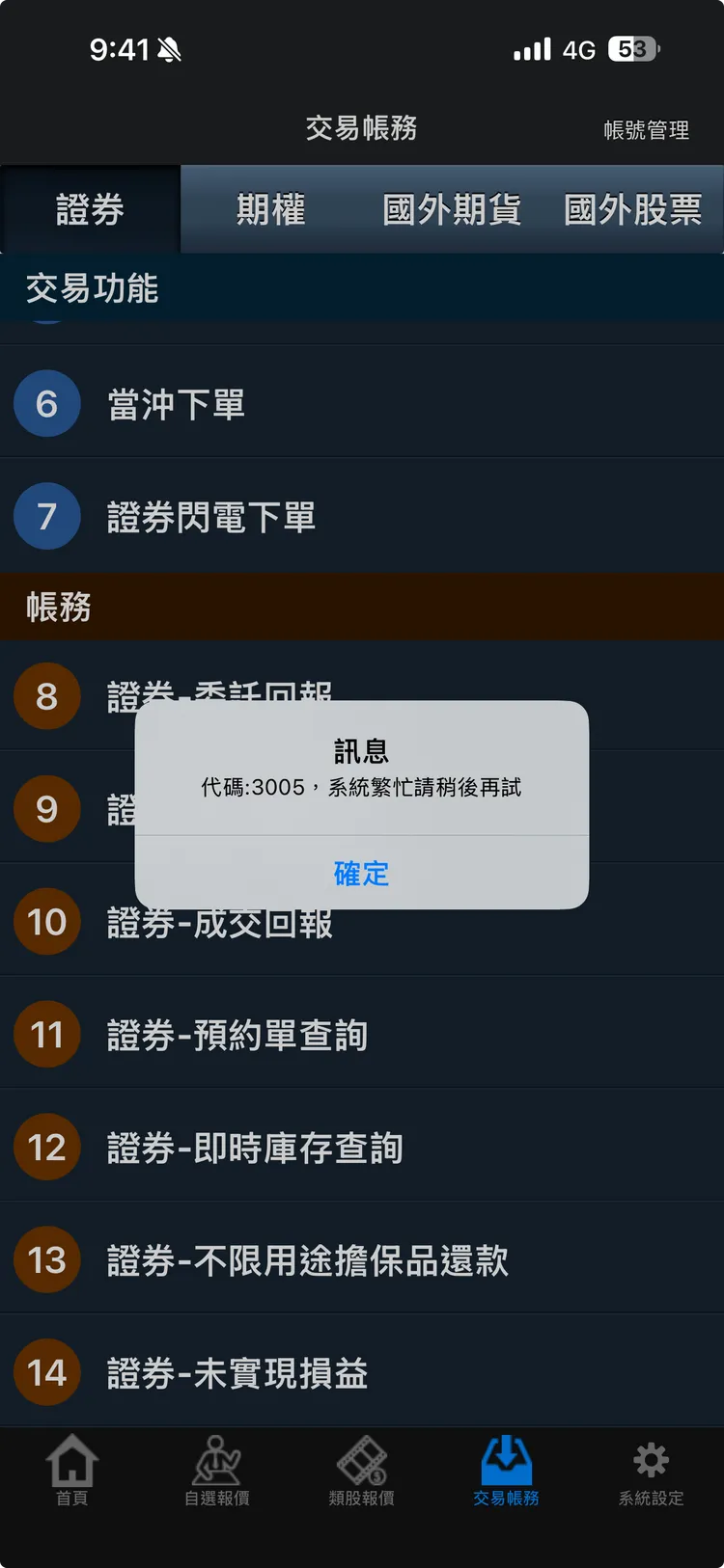 美股連2個交易日走揚，台股今天是颱風假後首個交易日，行情大好補漲，台股今早盤大漲逾900點，投資人反映台新證券APP卻卡卡。讀者提供