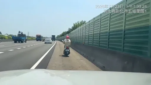 女騎士誤上國道！暖駕駛路肩尾隨護駕　警方：均違規開罰