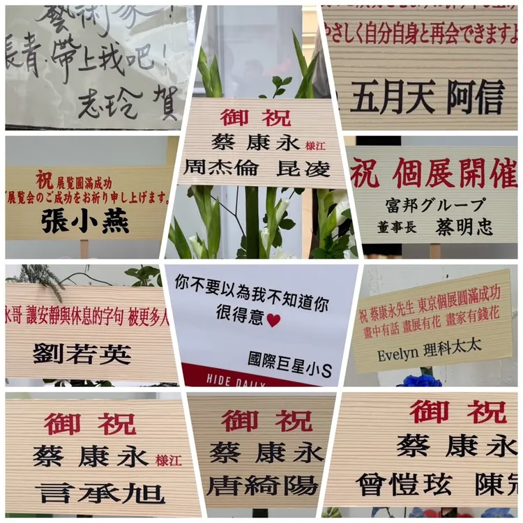 蔡康永名人星友送花籃，讓林志玲和言承旭意外「同框」。翻攝自蔡康永IG