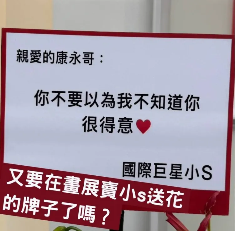小S的花籃賀詞很搞笑。翻攝蔡康永IG