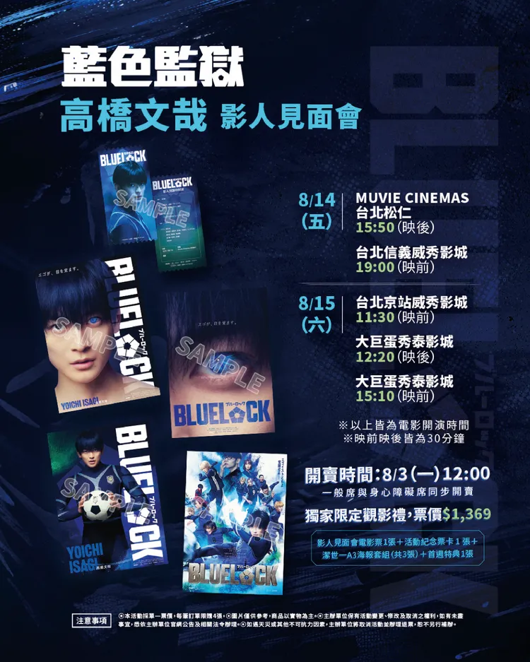 《藍色監獄》高橋文哉影人見面會預售票，贈送潔世一海報。甲上娛樂提供