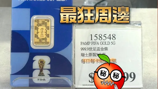 好市多「世界盃金條」價格驚人！有人狠下心買了曝原因
