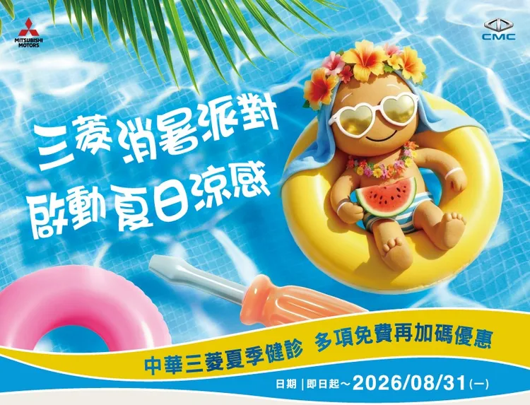 中華三菱啟動夏季健診提供四大系統30項安全檢查。業者提供